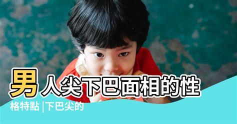 下巴尖的男人|男人尖下巴面相的性格特点